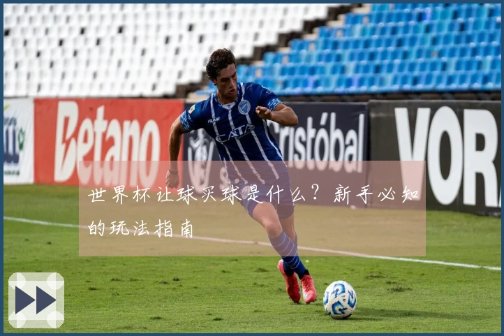 世界杯让球买球是什么?新手必知的玩法指南