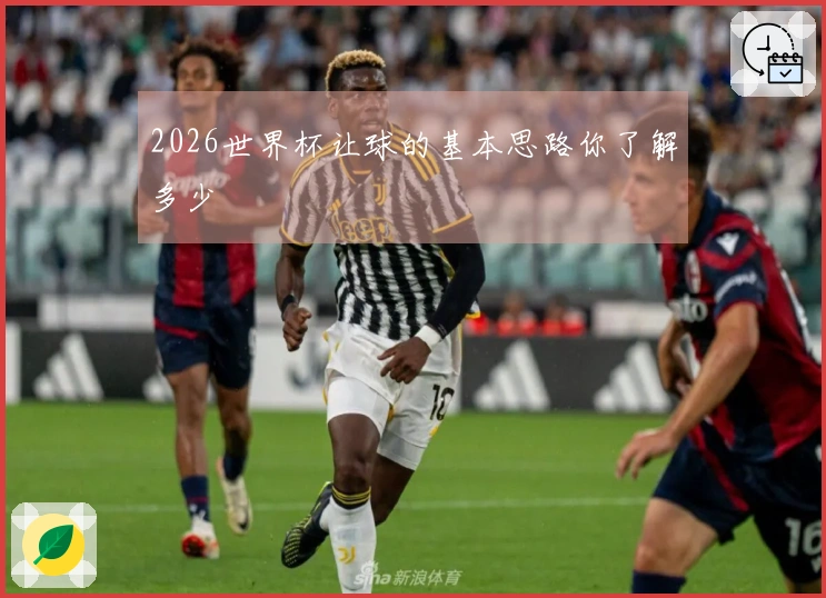 2026世界杯让球的基本思路你了解多少