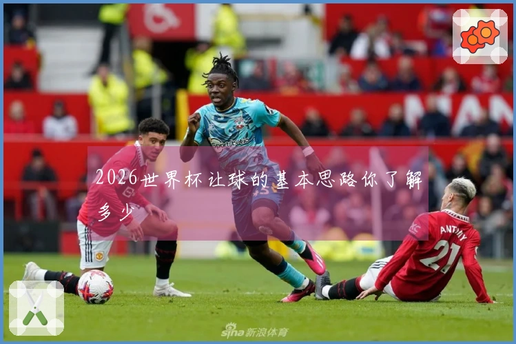 2026世界杯让球的基本思路你了解多少