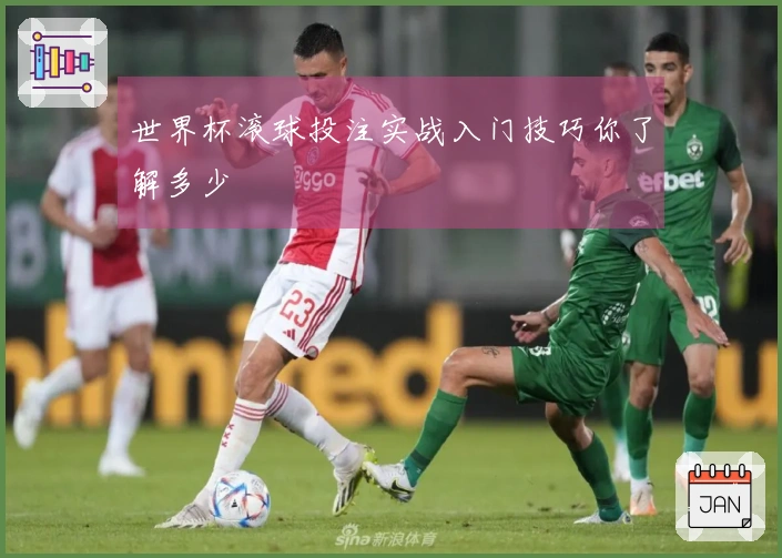 世界杯滚球投注实战入门技巧你了解多少