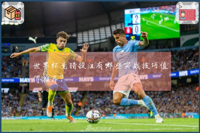 世界杯竞猜投注有哪些实战技巧值得推荐？